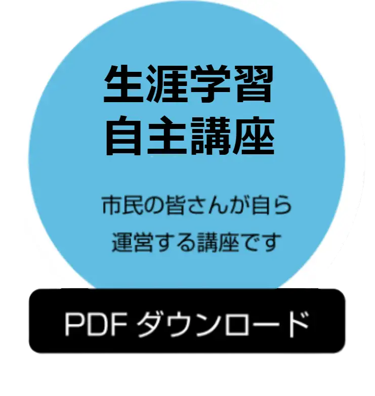 生涯学習自主講座