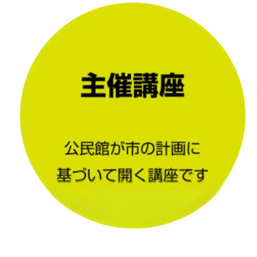 生涯学習自主講座