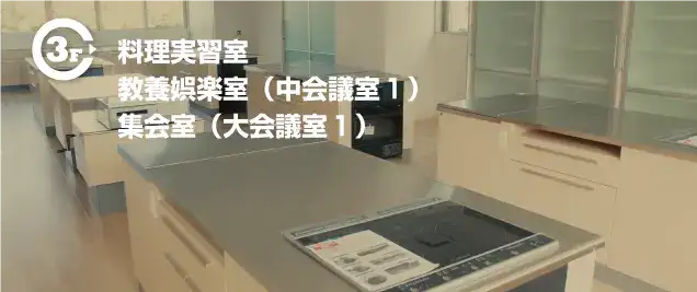 料理実習室