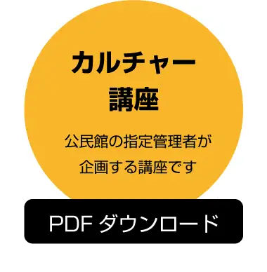 カルチャー講座