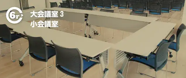 大会議室
