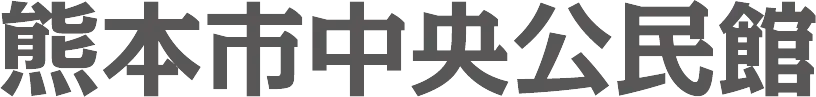 熊本市中央公民館のロゴ
